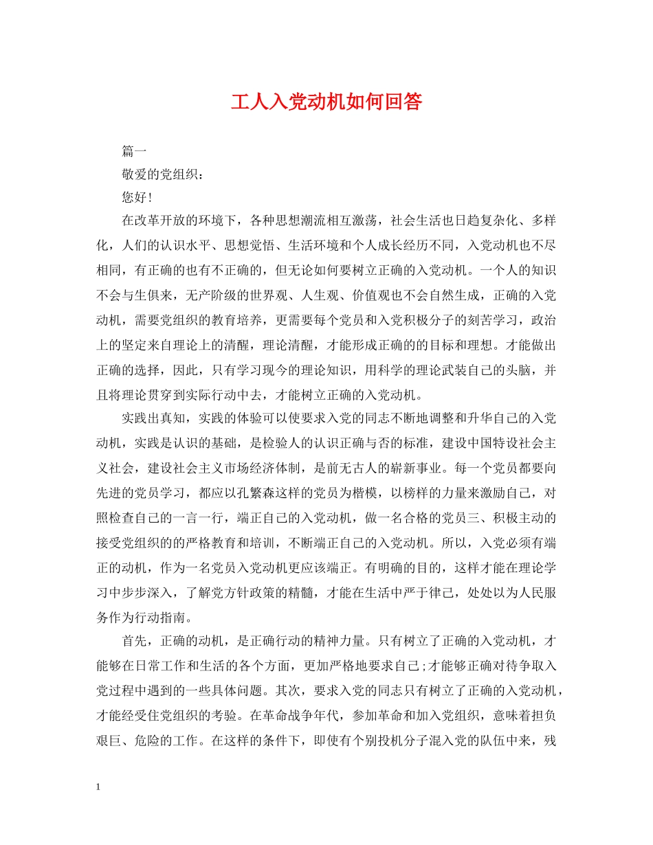 工人入党动机如何回答 _第1页