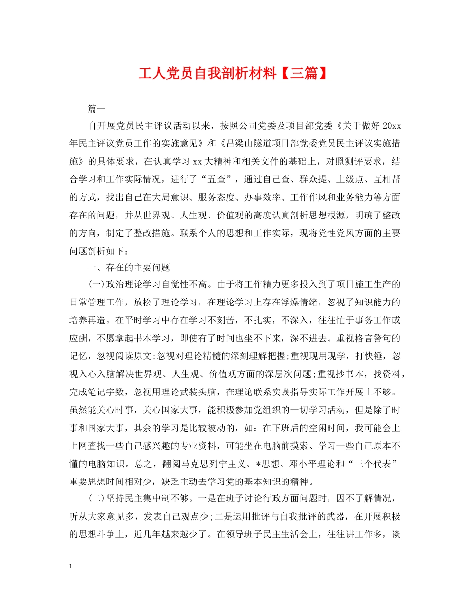 工人党员自我剖析材料【三篇】 _第1页