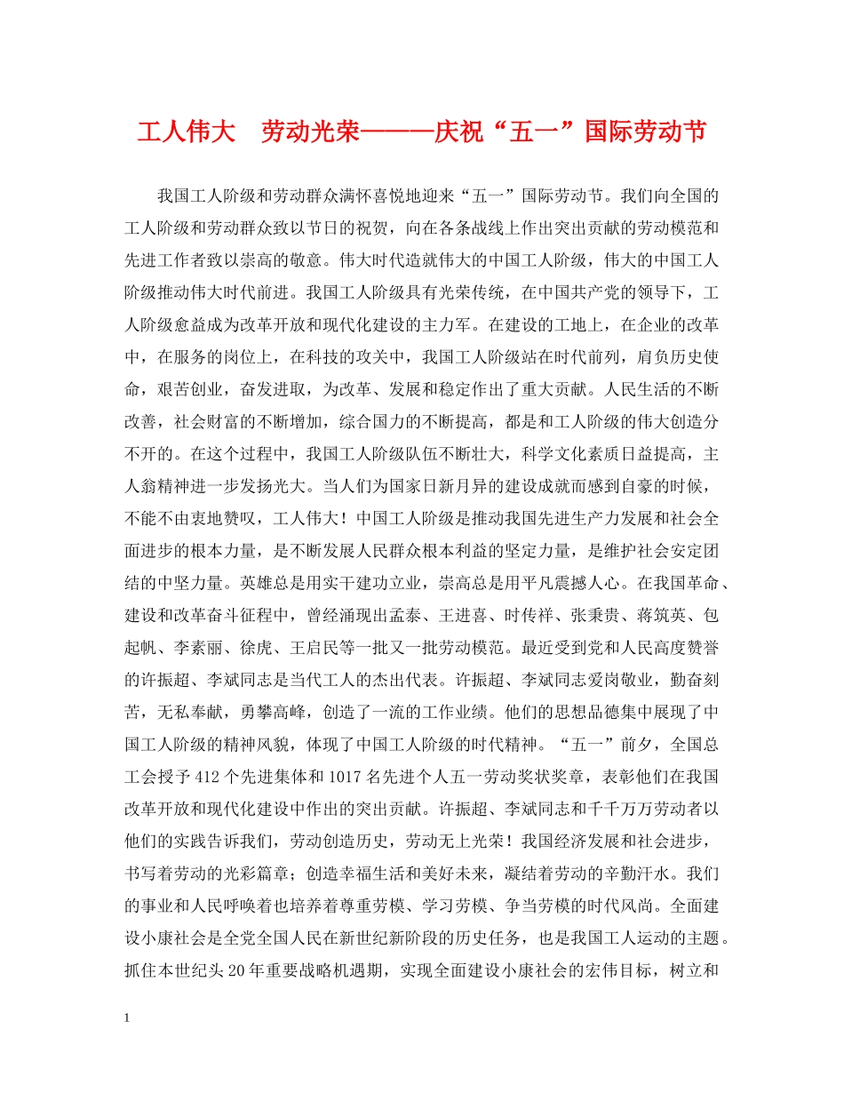 工人伟大　劳动光荣———庆祝“五一”国际劳动节 _第1页