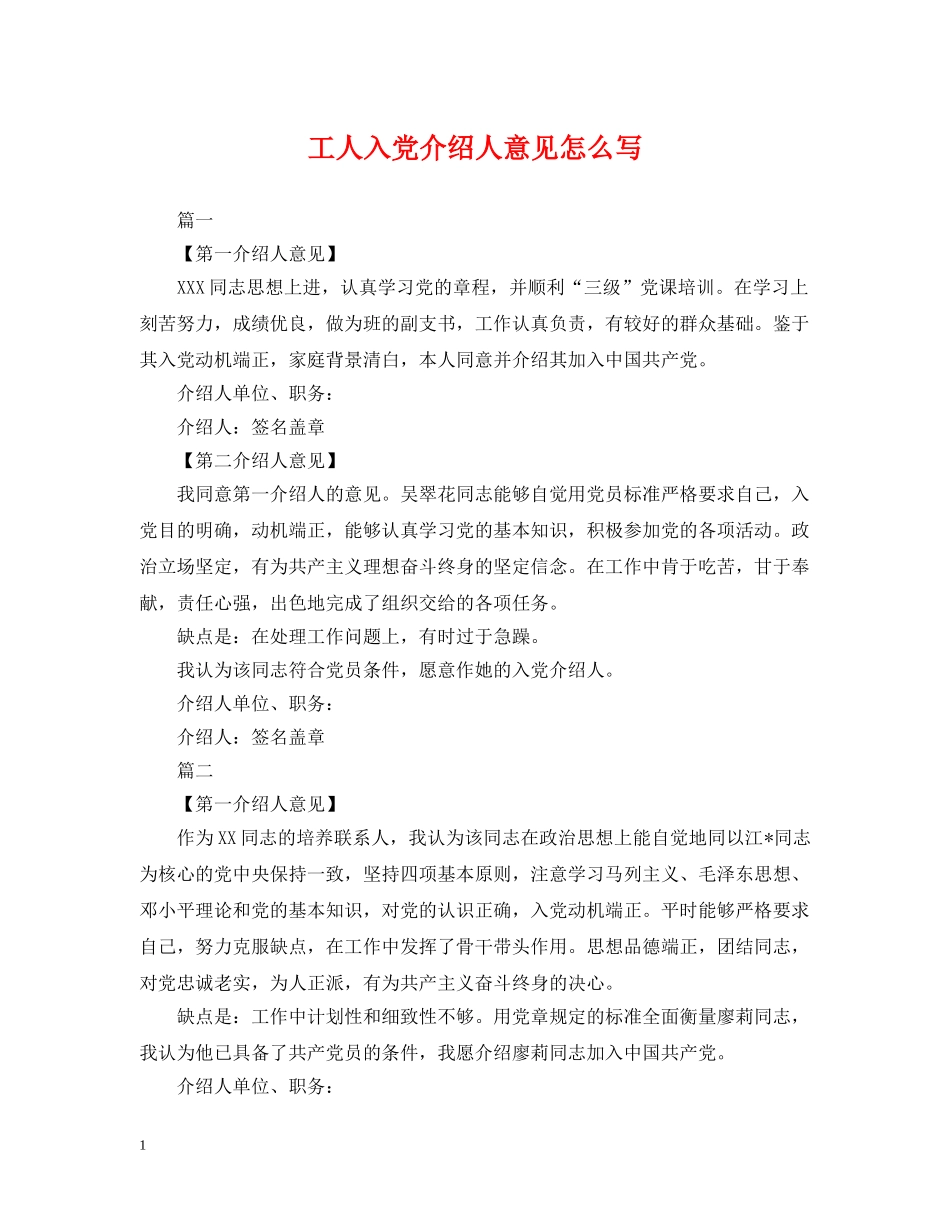 工人入党介绍人意见怎么写 _第1页