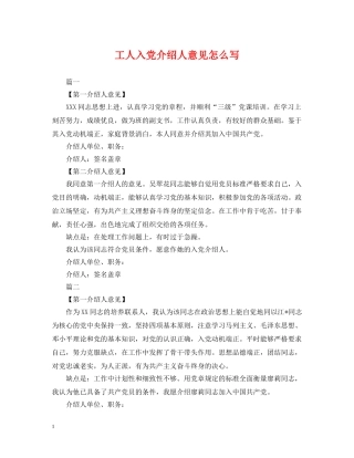 工人入党介绍人意见怎么写 