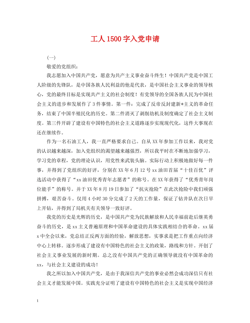 工人1500字入党申请 _第1页