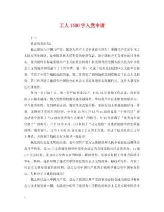 工人1500字入党申请 