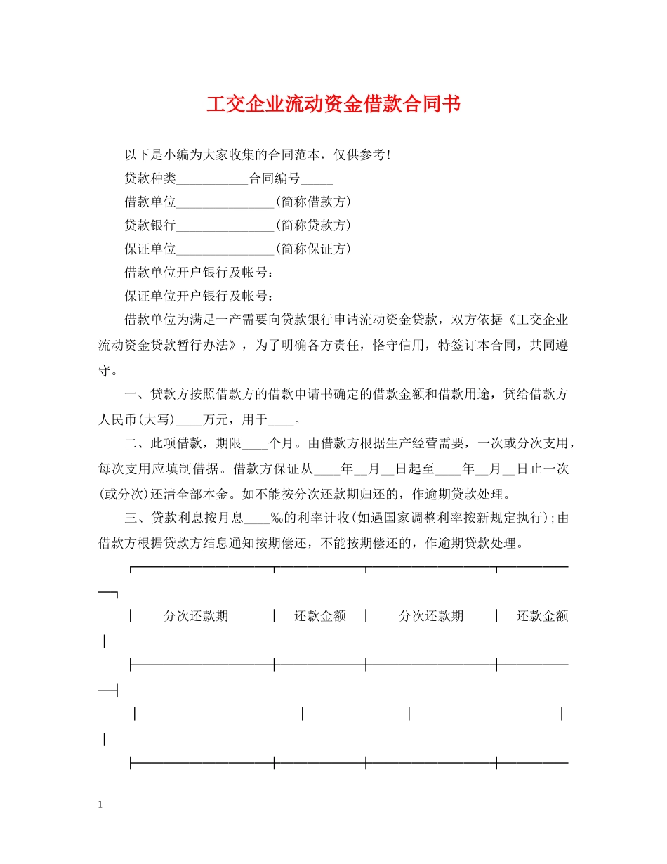 工交企业流动资金借款合同书 _第1页