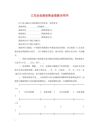 工交企业流动资金借款合同书 
