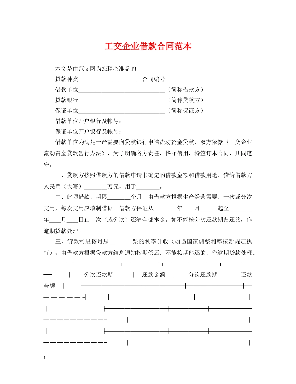 工交企业借款合同范本 _第1页