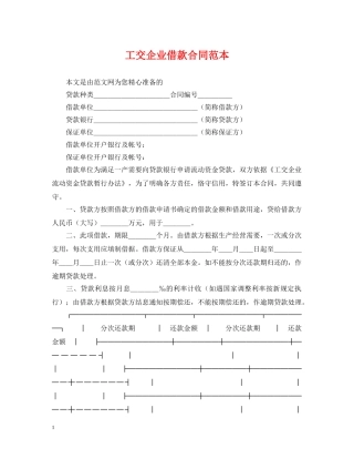 工交企业借款合同范本 