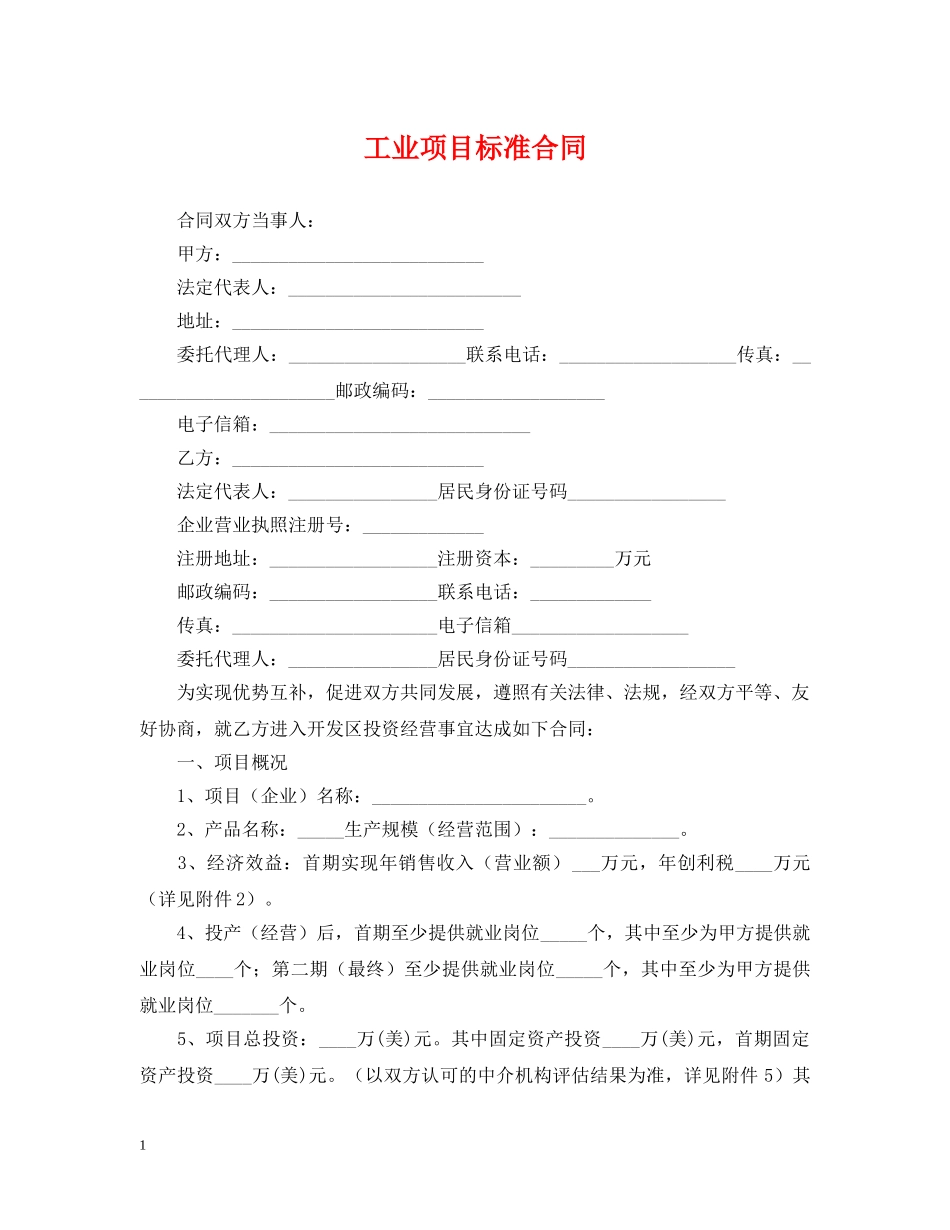 工业项目标准合同 _第1页