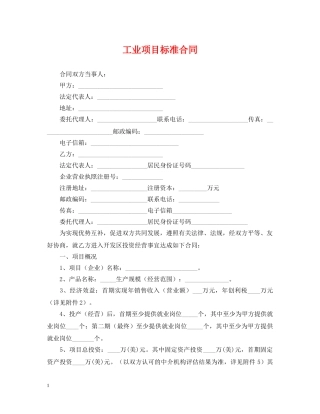 工业项目标准合同 