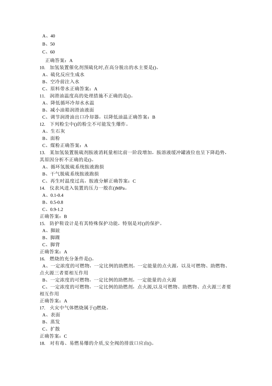 特种作业加氢工艺作业试题及答案2汇总_第2页