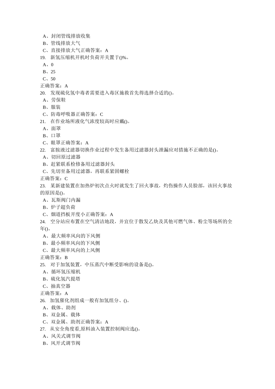 特种作业加氢工艺作业试题及答案2汇总_第3页