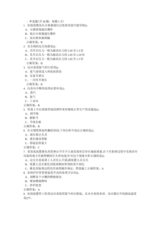 特种作业加氢工艺作业试题及答案2汇总
