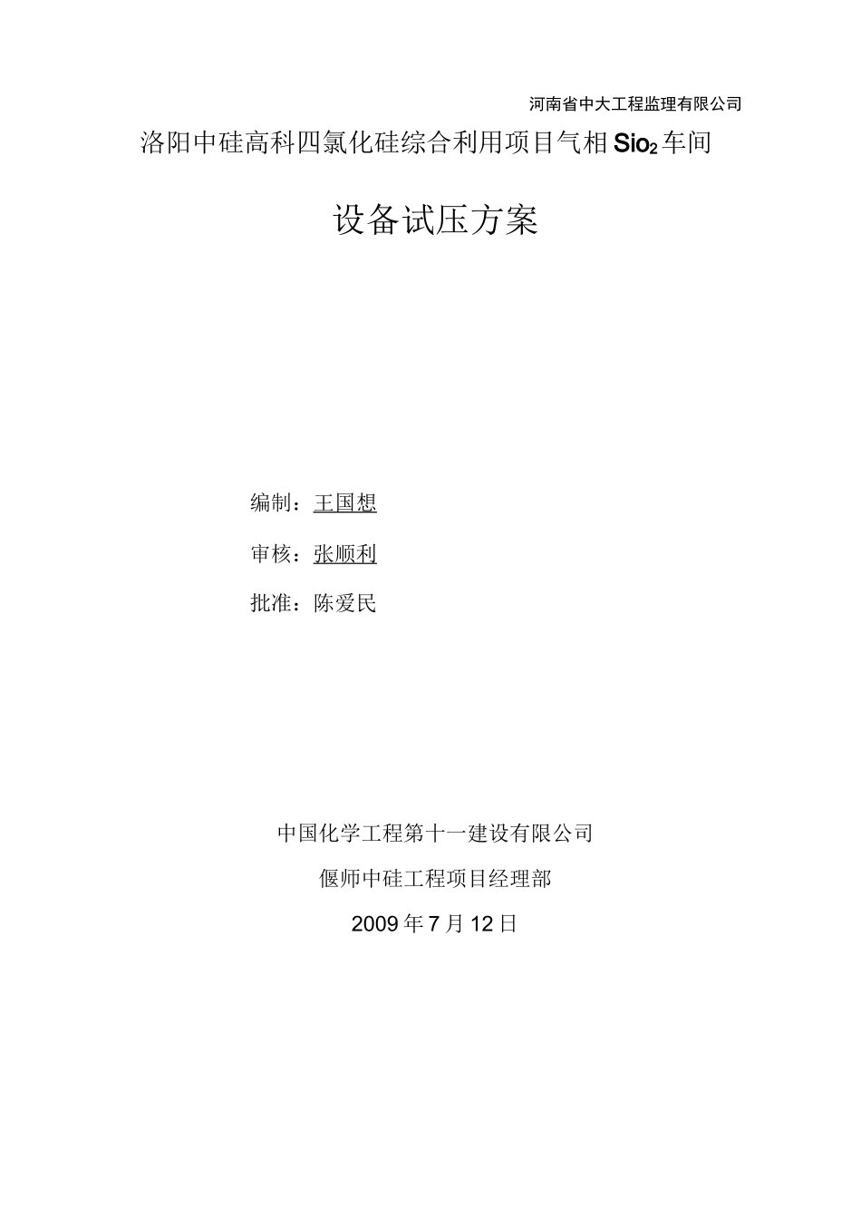 设备试压方案hou_第2页