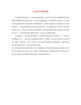 工业设计空白简历表格 