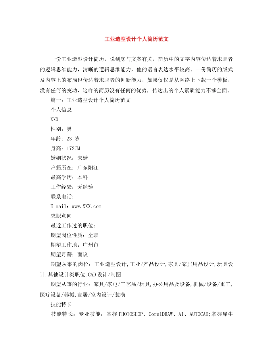 工业造型设计个人简历范文 _第1页