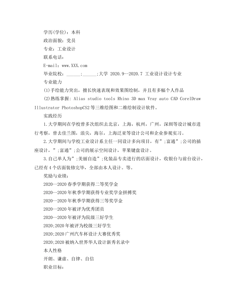 工业造型设计个人简历范文 _第3页