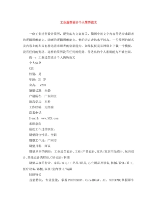 工业造型设计个人简历范文 