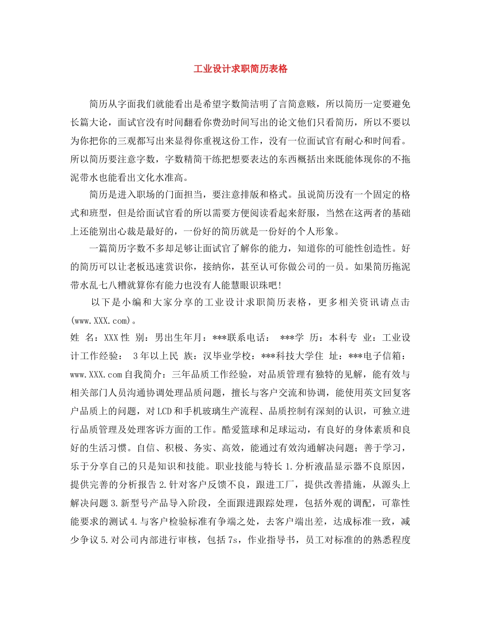 工业设计求职简历表格 _第1页