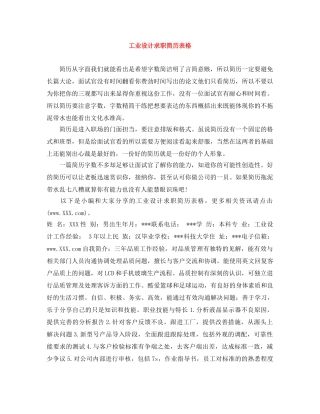 工业设计求职简历表格 
