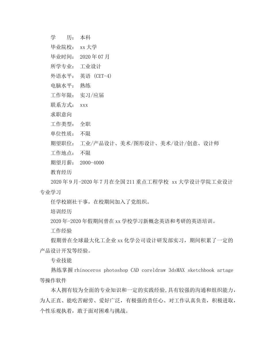 工业设计应聘求职简历范文 _第3页