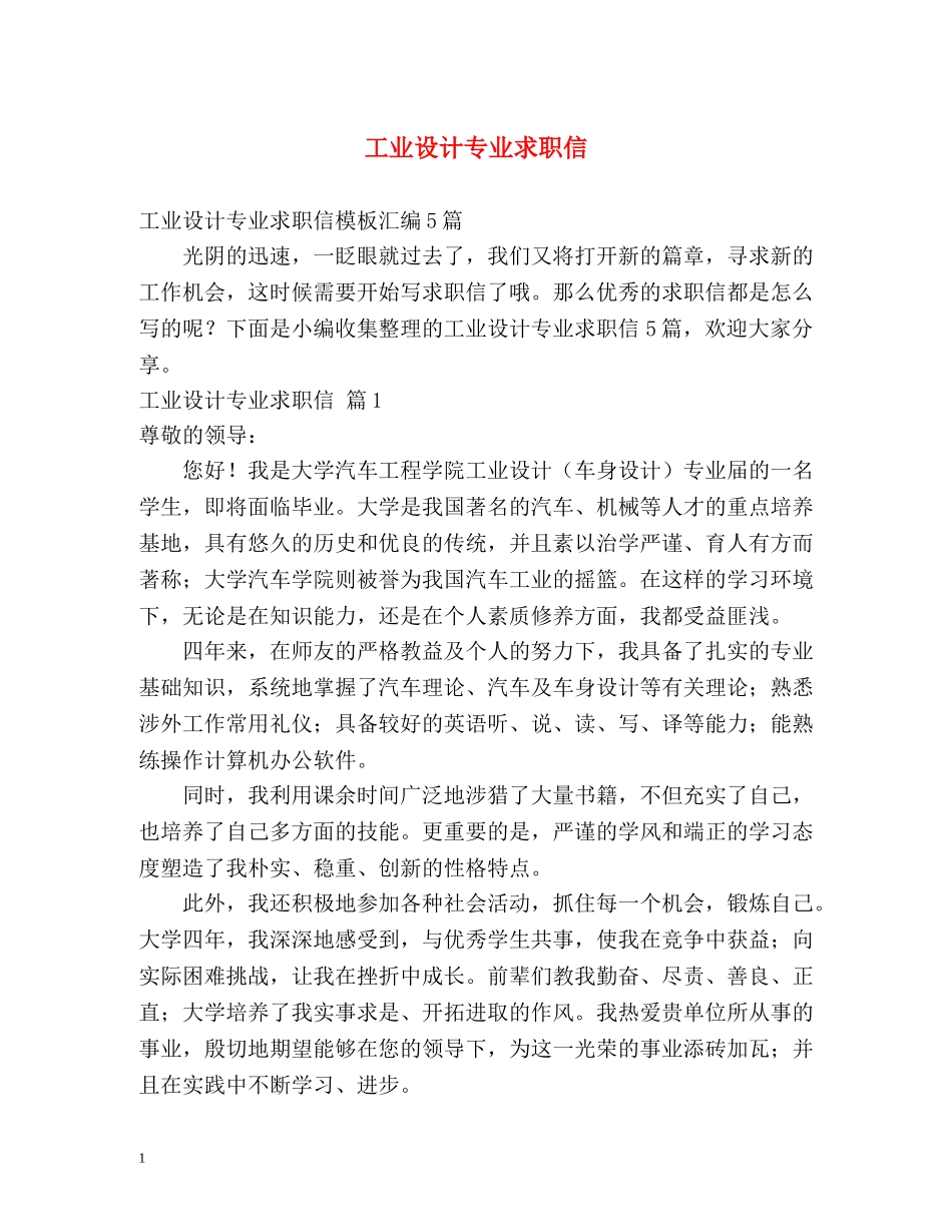工业设计专业求职信 _第1页