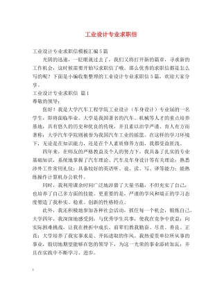 工业设计专业求职信 