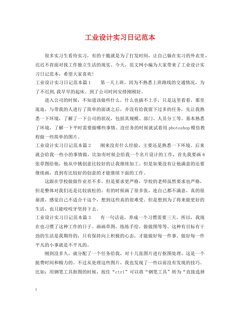 工业设计实习日记范本 _第1页