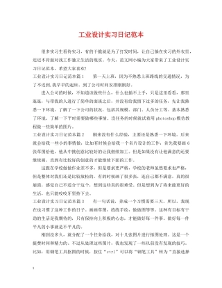 工业设计实习日记范本 