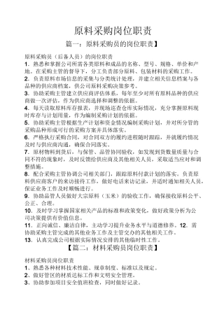 原料采购岗位职责