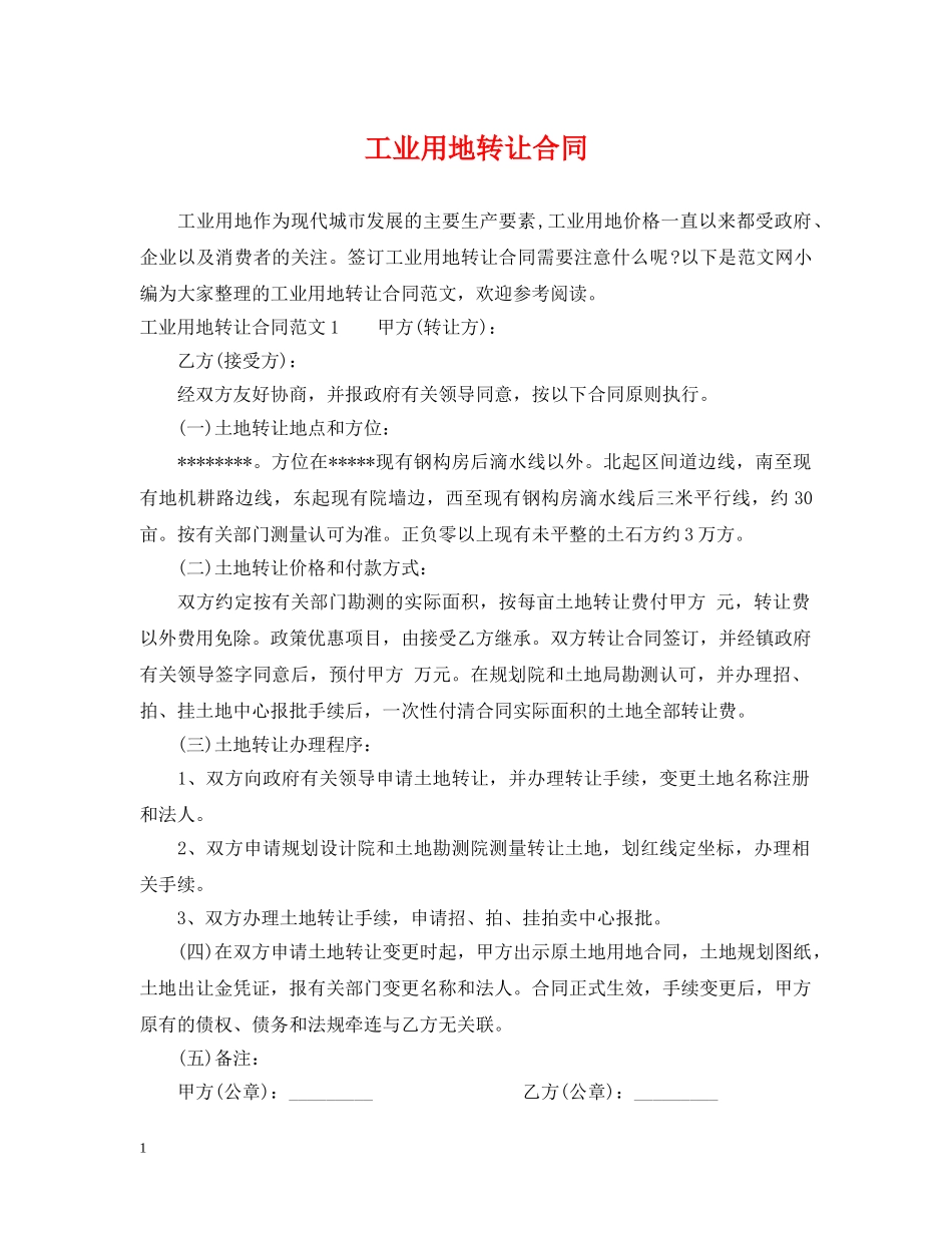 工业用地转让合同 _第1页