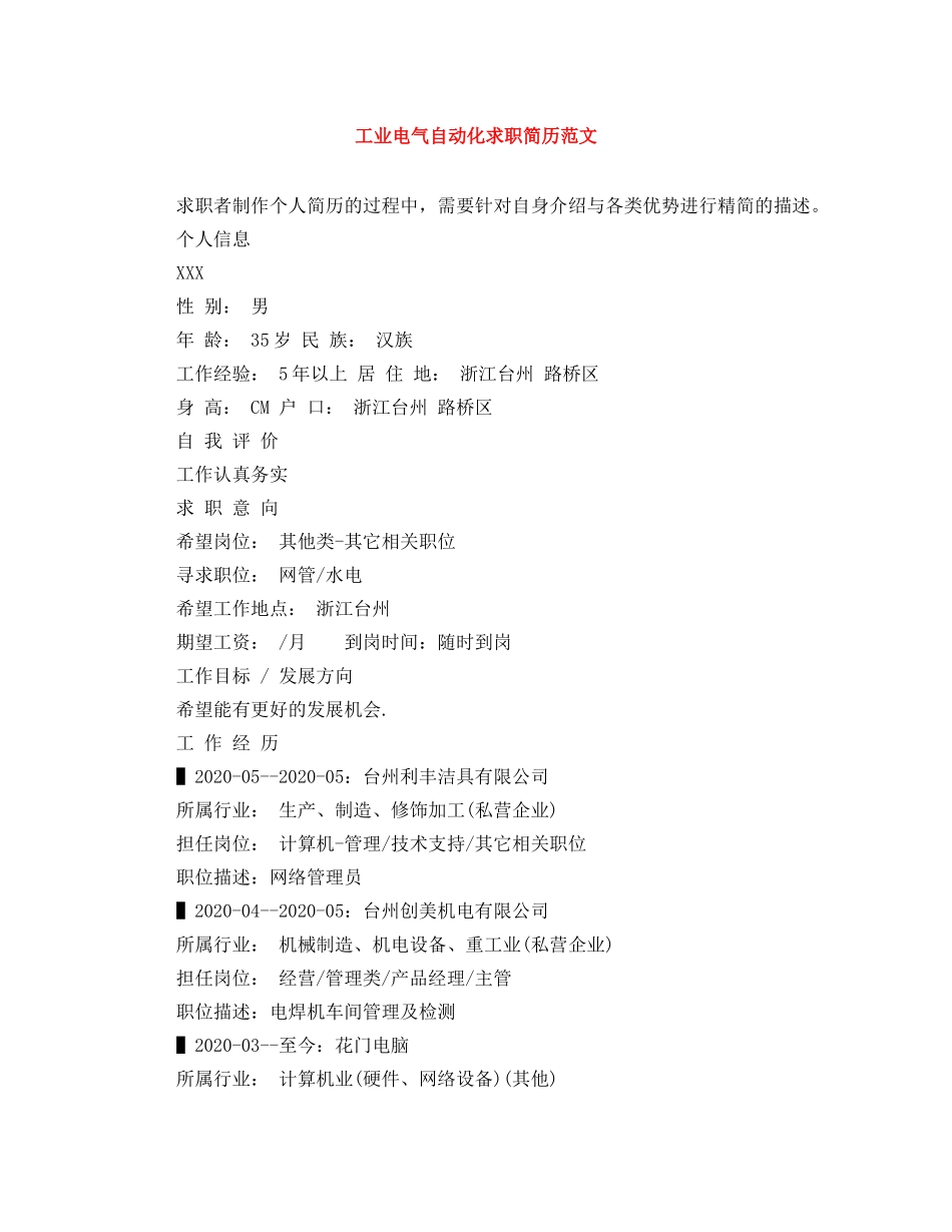 工业电气自动化求职简历范文 _第1页
