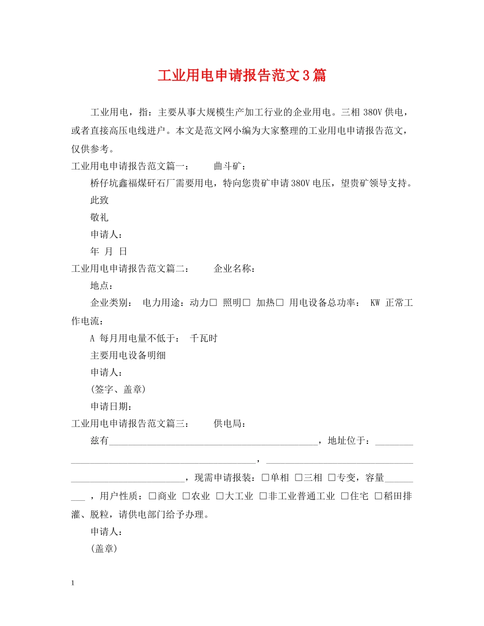 工业用电申请报告范文3篇 _第1页