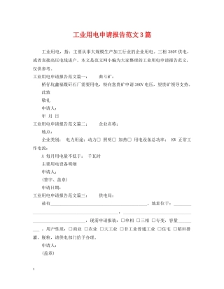 工业用电申请报告范文3篇 