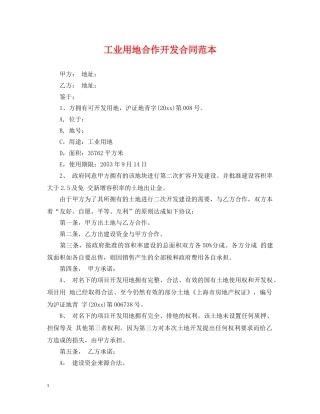 工业用地合作开发合同范本 