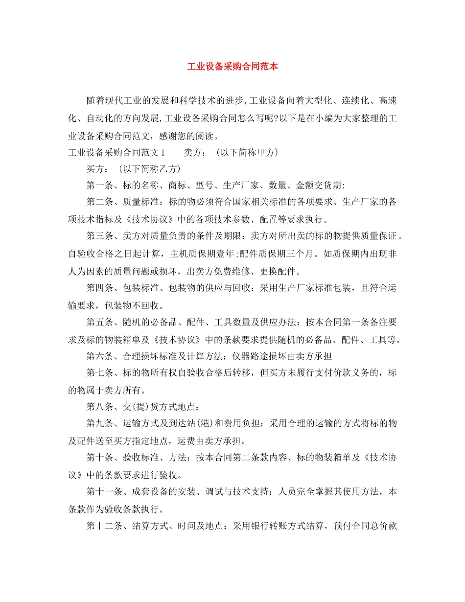 工业设备采购合同范本 _第1页