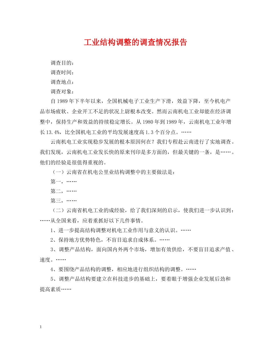 工业结构调整的调查情况报告 _第1页