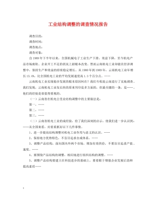 工业结构调整的调查情况报告 