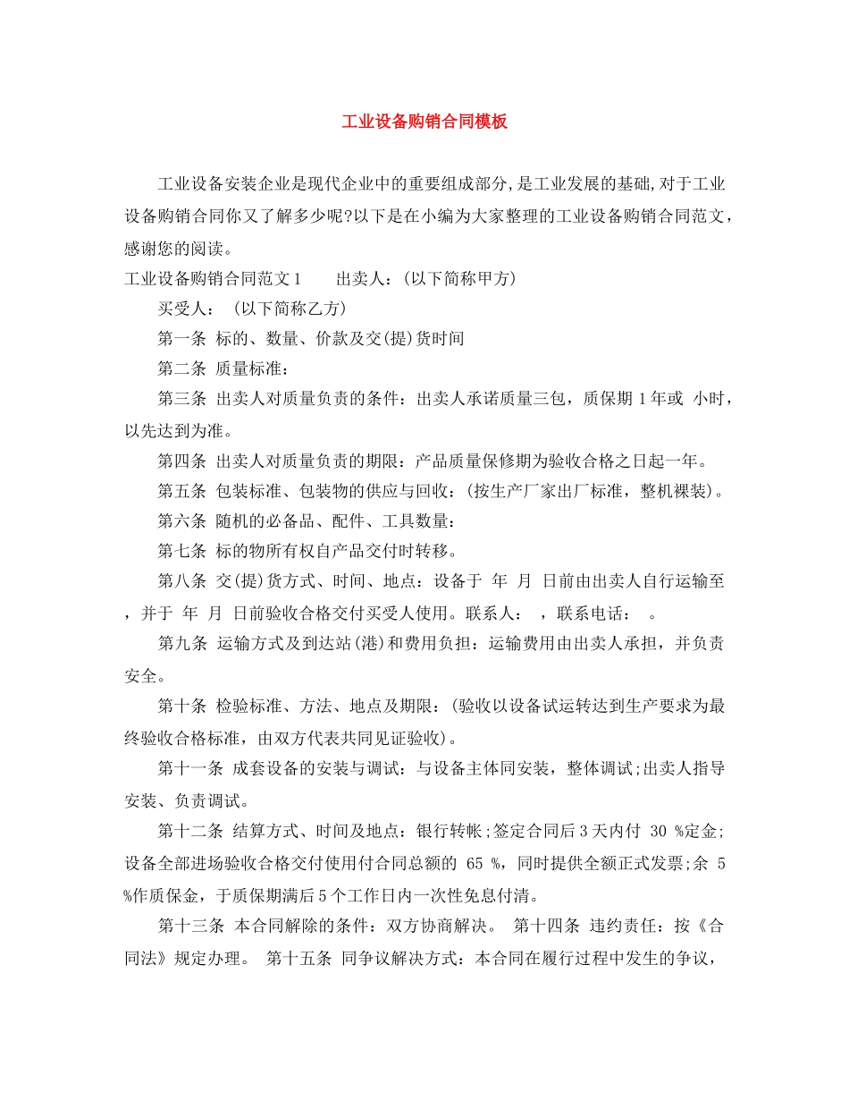 工业设备购销合同模板 _第1页