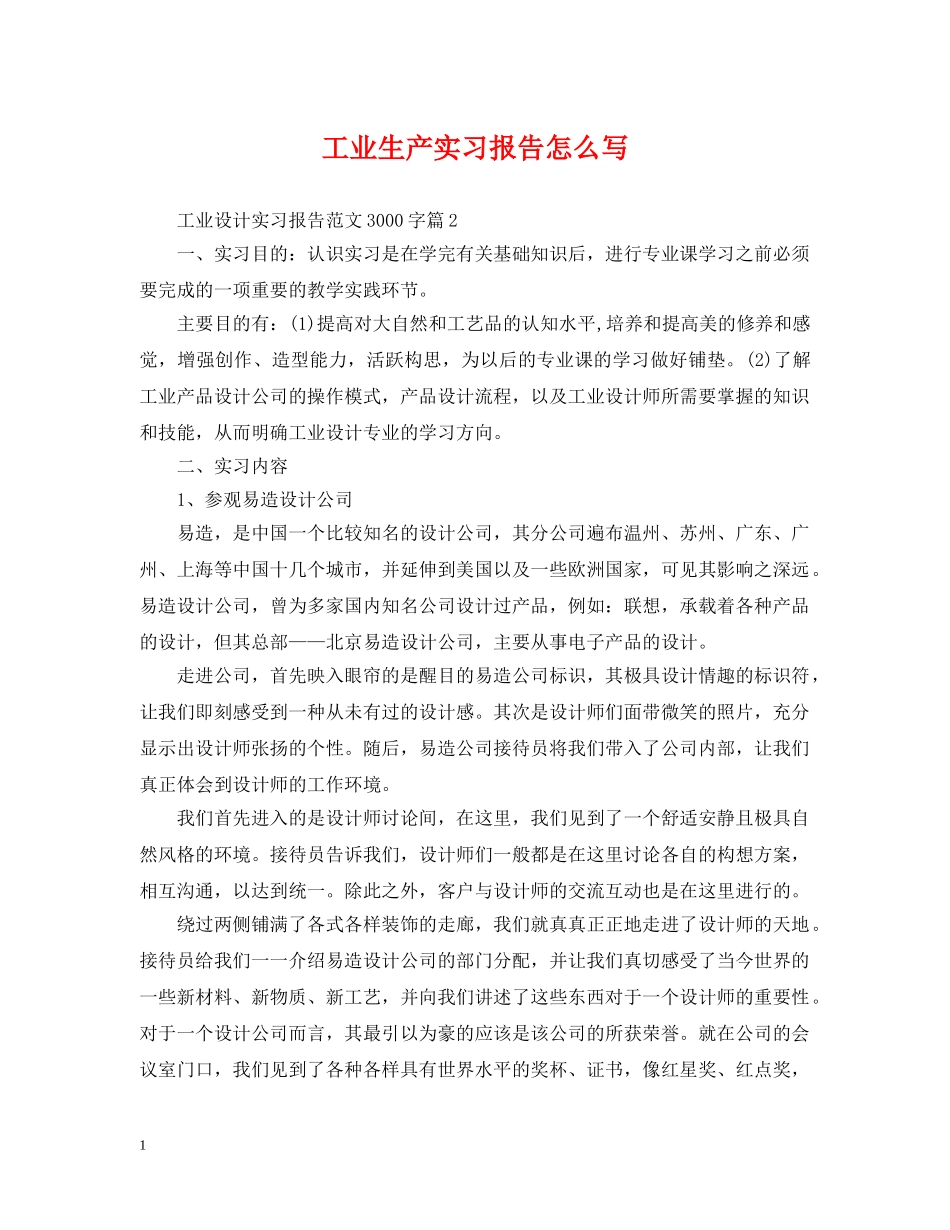 工业生产实习报告怎么写 _第1页