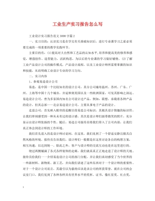 工业生产实习报告怎么写 