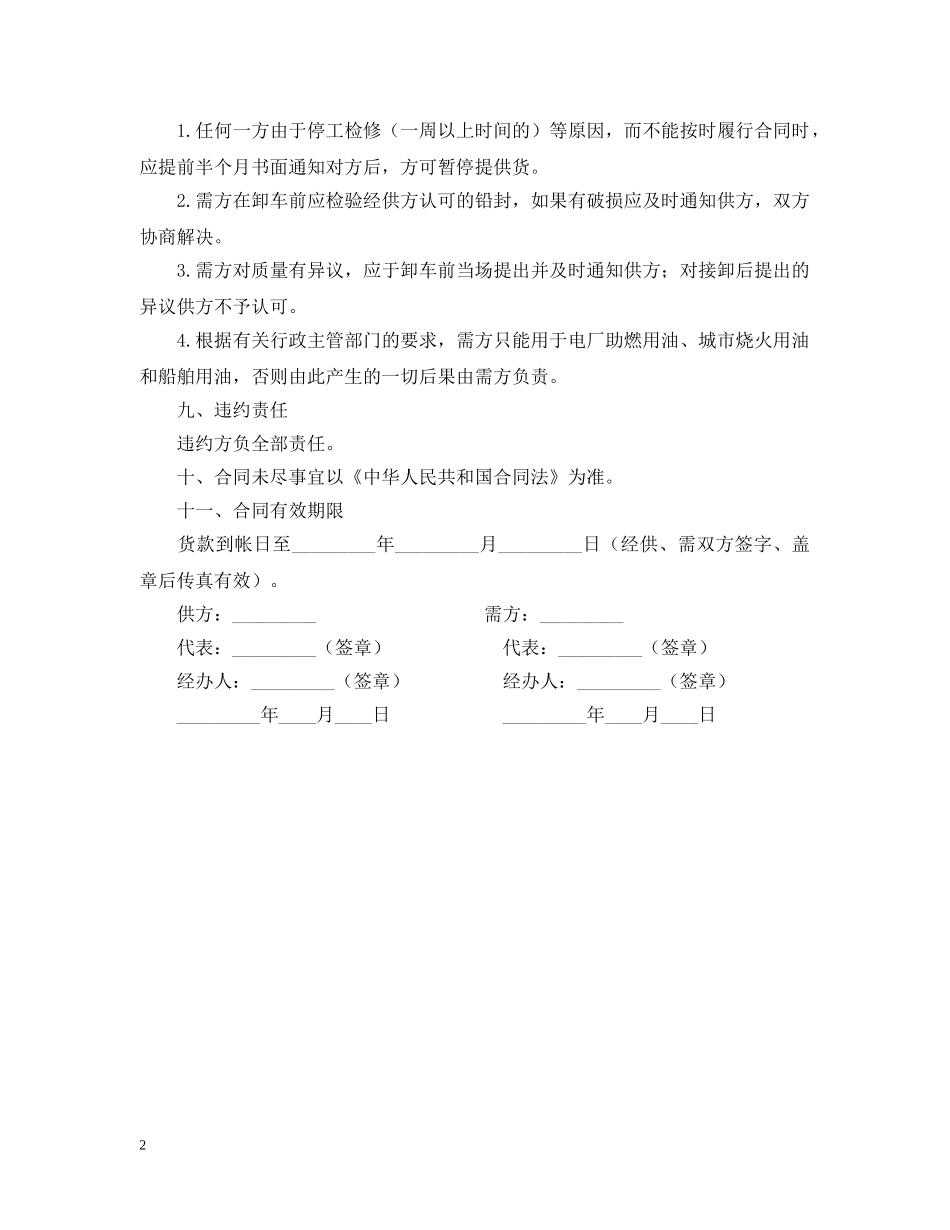 工业燃料油购销合同范本 _第2页