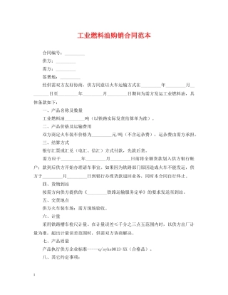 工业燃料油购销合同范本 