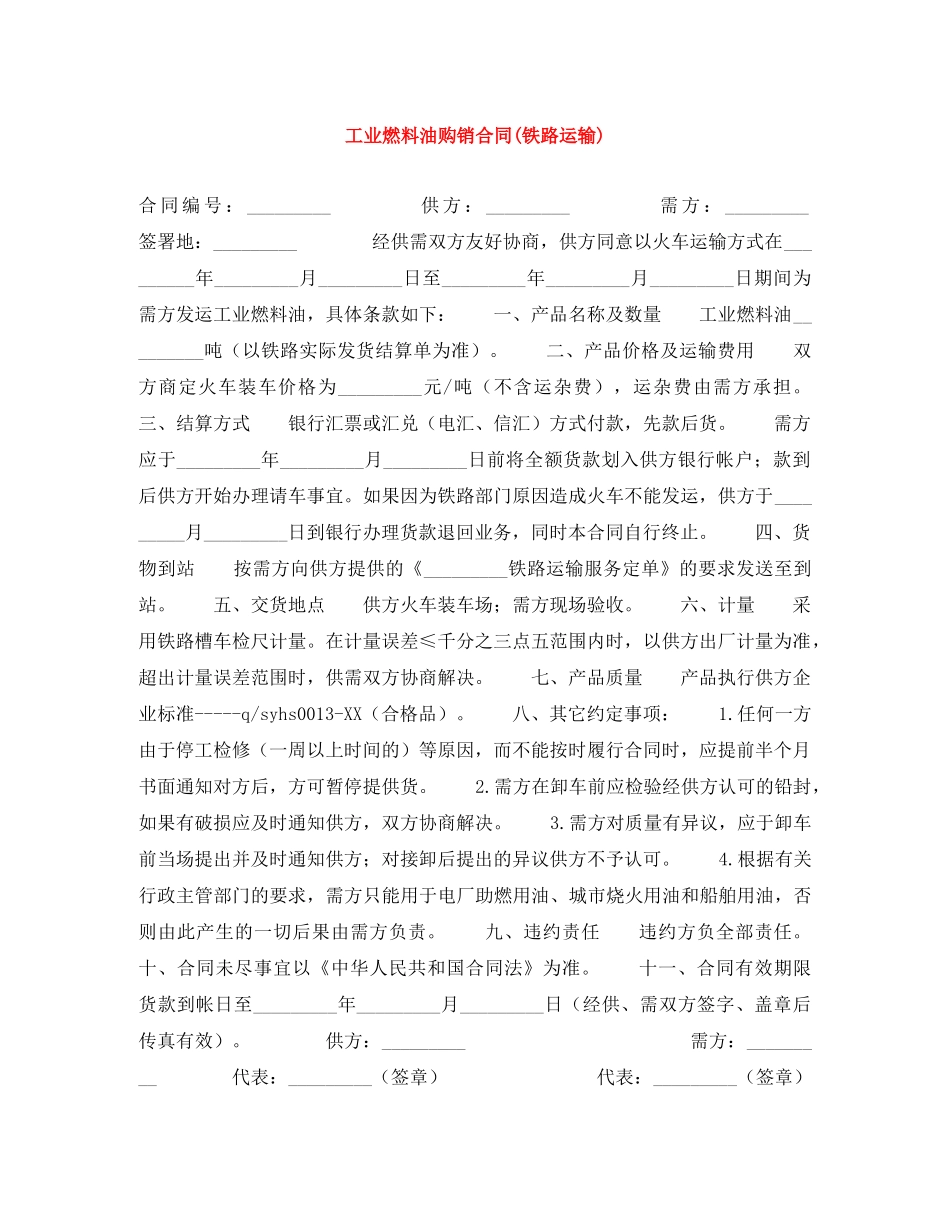 工业燃料油购销合同(铁路运输) _第1页