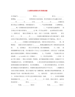 工业燃料油购销合同(铁路运输) 