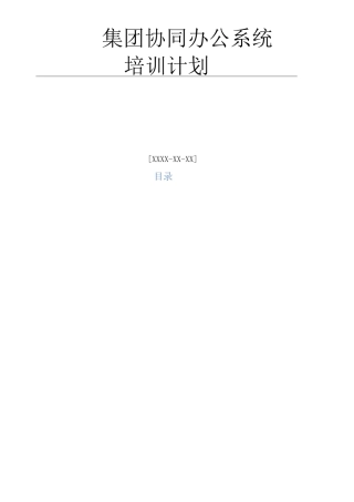 致远OA协同办公系统培训计划