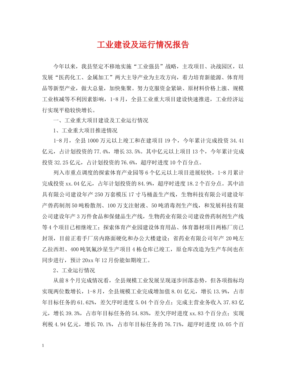 工业建设及运行情况报告 _第1页