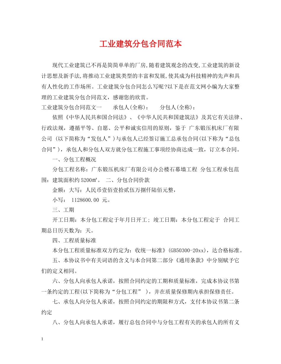 工业建筑分包合同范本 _第1页