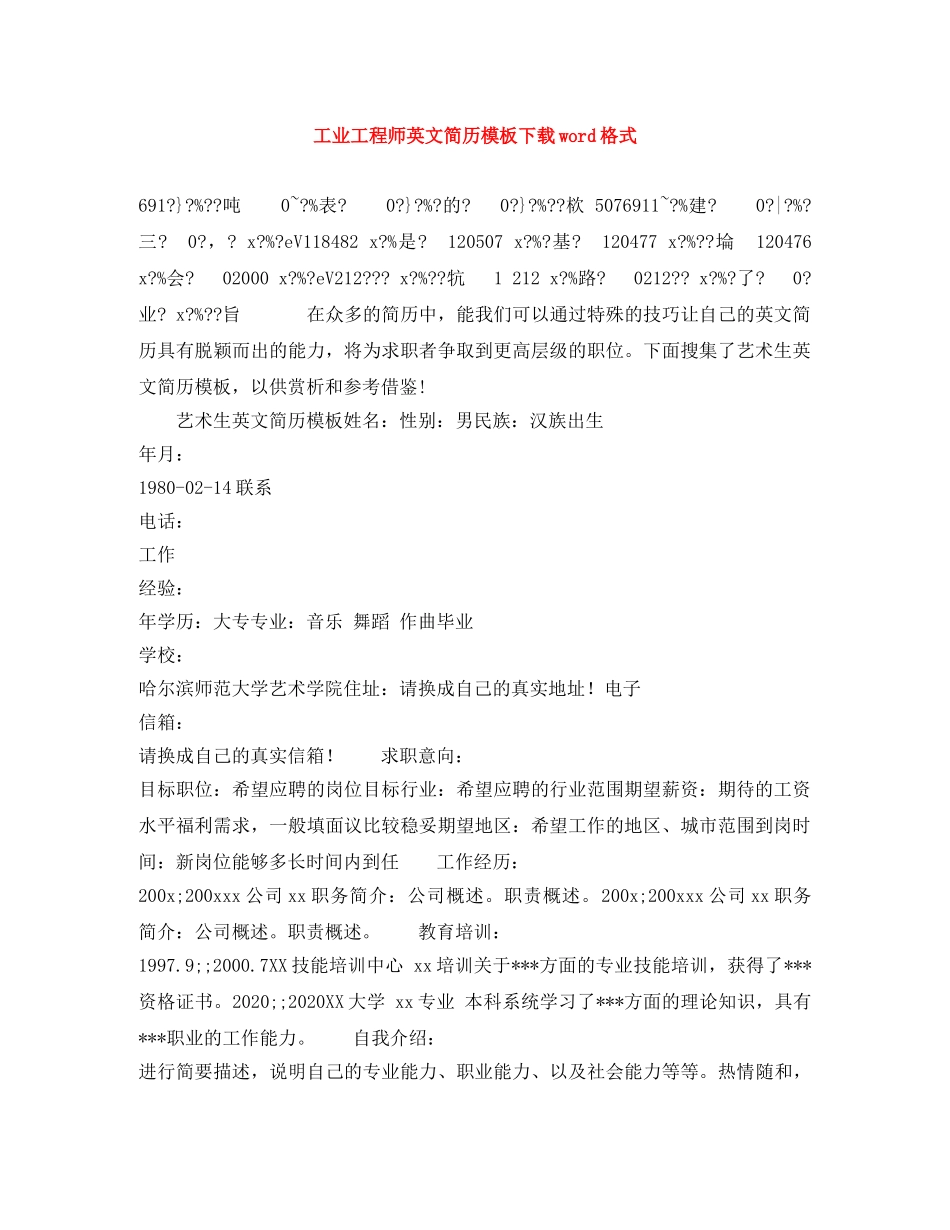 工业工程师英文简历模板下载word格式 _第1页
