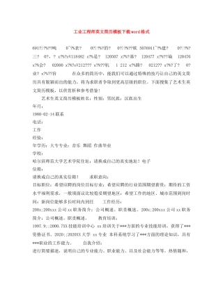 工业工程师英文简历模板下载word格式 