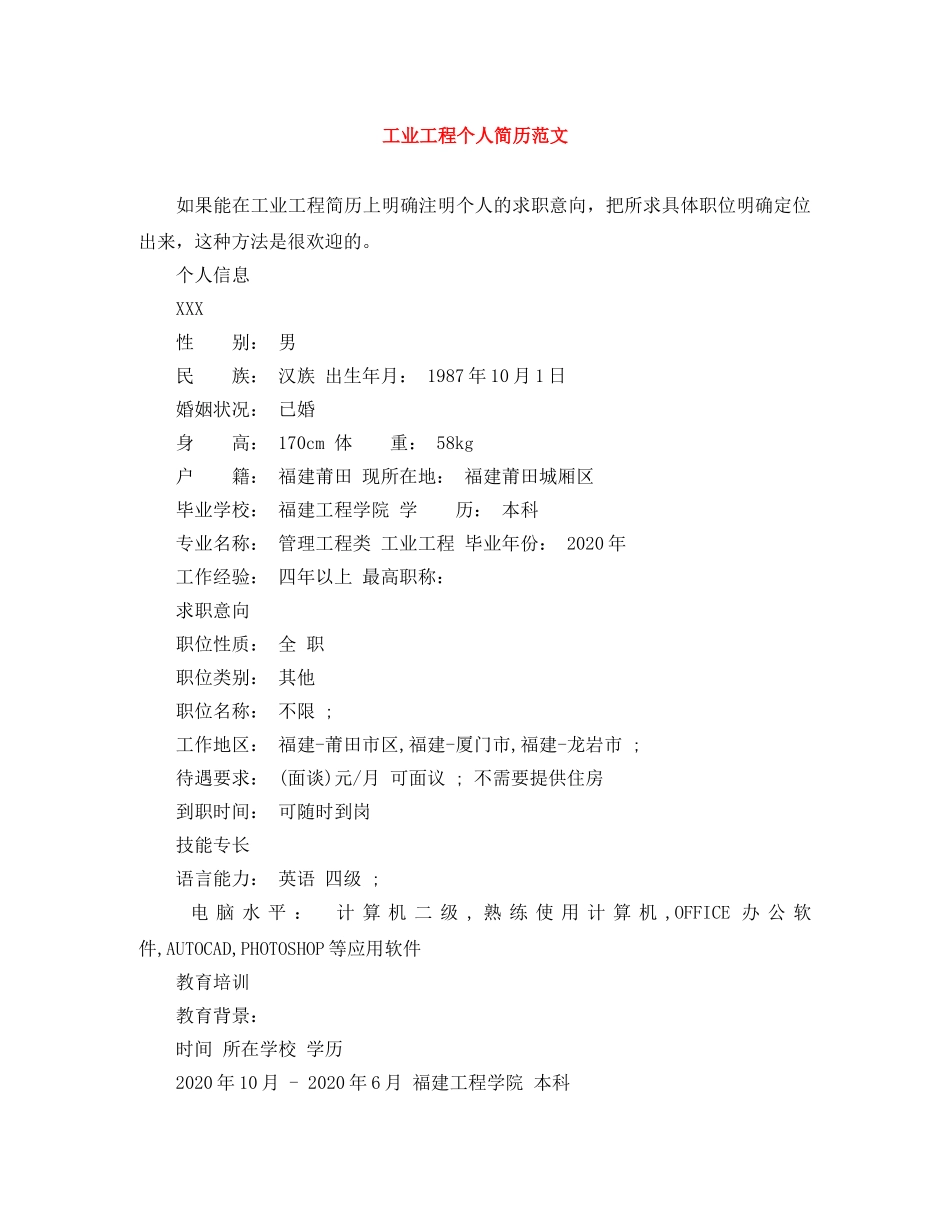 工业工程个人简历范文 _第1页